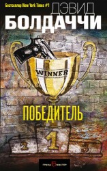 читать Победитель