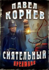 читать Сиятельный. Прелюдия