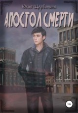читать Апостол Смерти