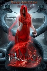 читать Ракшаси