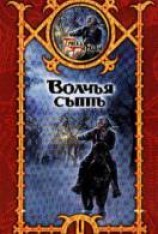 читать Волчья сыть