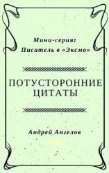 читать Потусторонние цитаты