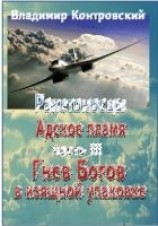 читать Гнев Богов в изящной упаковке