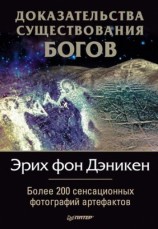 читать Доказательства существования богов. Более 200 сенсационных фотографий артефактов