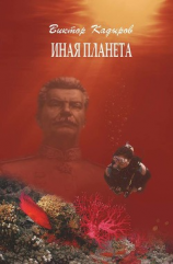 читать Иная планета (сборник)