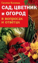 читать Сад, цветник и огород в вопросах и ответах
