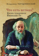читать «Что есть истина?» Жизнь художника Николая Ге