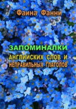 читать Запоминалки английских слов и неправильных глаголов