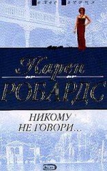 читать Никому не говори...