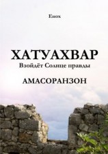 читать Хатуахвар: Взойдёт Солнце правды. Амасоранзон