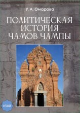 читать Политическая история чамов Чампы