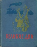 читать Великие дни. Рассказы о революции