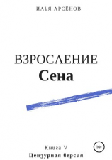 читать Сен. Книга пятая. Взросление Сена