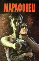 читать Марафонец