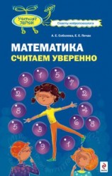 читать Математика. Считаем уверенно