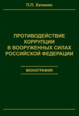 читать Противодействие коррупции в вооруженных силах Российской Федерации