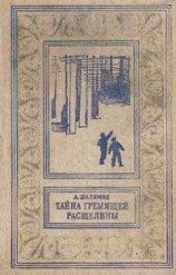 читать Тайна Гремящей расщелины (сборник)