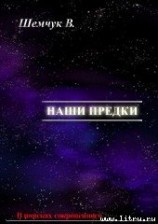 читать Hаши предки. Жизнь и гибель трёх последних цивилизаций.