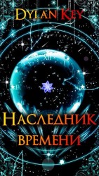 читать Наследник Времени