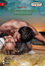 читать Экстремальные отношения