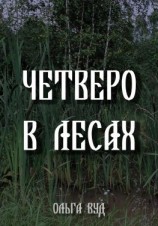 читать Четверо в лесах