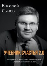 читать Учебник счастья 2.0. Авторская психологическая методика. Страдать необязательно!