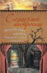 читать Солнечное настроение (сборник)