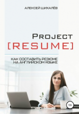 читать Project Resume