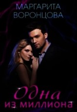 читать Одна из миллиона