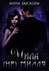 читать Мила (не) милая