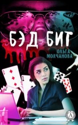 читать Бэд бит