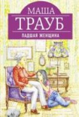 читать Падшая женщина