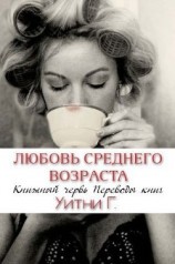 читать Любовь среднего возраста (ЛП)