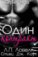 читать Один контракт