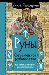 читать Руны. Современное руководство. Как читать и понимать древние символы