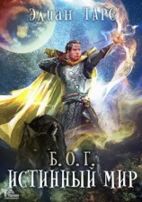 читать Б.О.Г. Истинный мир