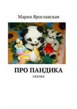 читать Про Пандика. Сказка