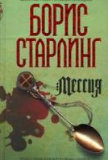 читать Мессия