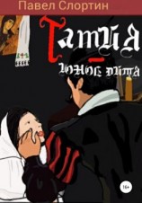 читать Тамия  юное дитя