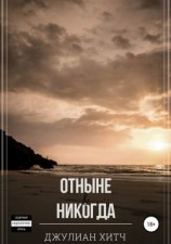 читать Отныне и никогда