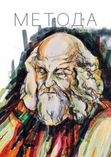 читать Метода