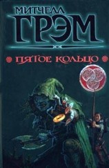 читать Пятое кольцо