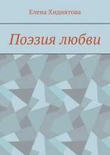 читать Поэзия любви