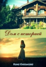 читать Дом с историей