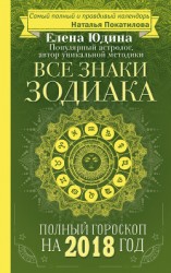 читать Полный гороскоп на 2018 год. Все знаки Зодиака