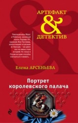 читать Портрет королевского палача