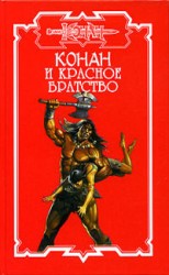 читать Конан и Красное братство