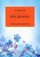 читать Что делать?