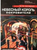 читать Небесный король: Покровители
