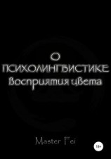 читать О психолингвистике восприятия цвета